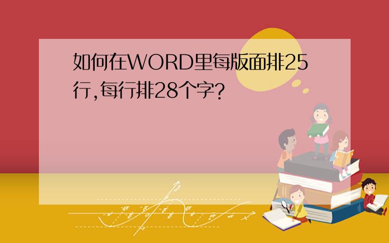 如何在WORD里每版面排25行,每行排28个字?