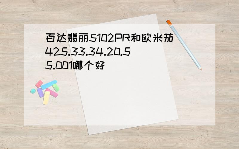 百达翡丽5102PR和欧米茄425.33.34.20.55.001哪个好