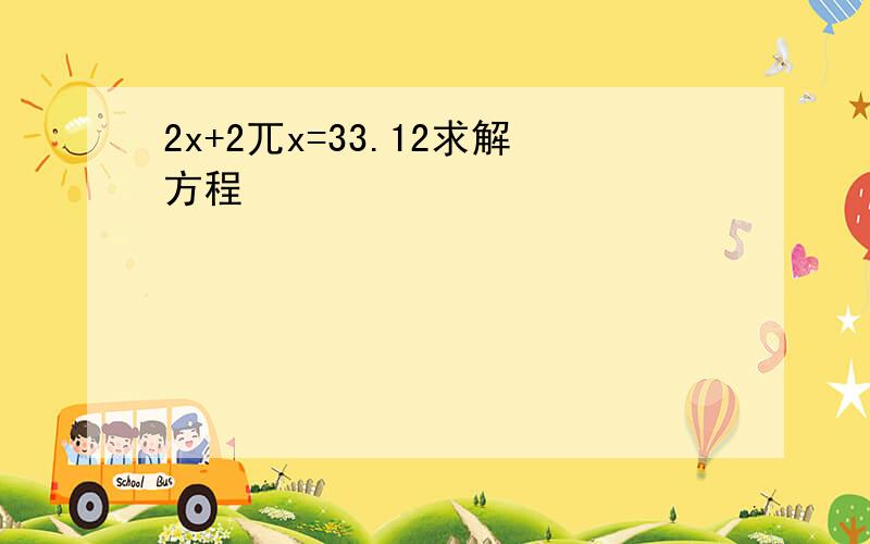 2x+2兀x=33.12求解方程