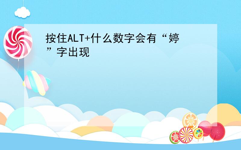 按住ALT+什么数字会有“婷”字出现