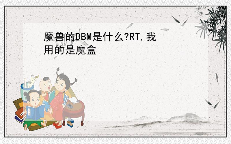 魔兽的DBM是什么?RT,我用的是魔盒