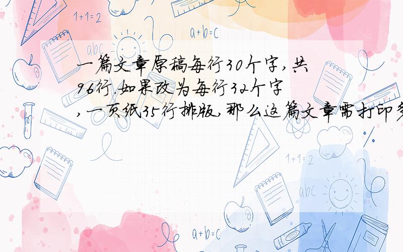 一篇文章原稿每行30个字,共96行.如果改为每行32个字,一页纸35行排版,那么这篇文章需打印多少行?