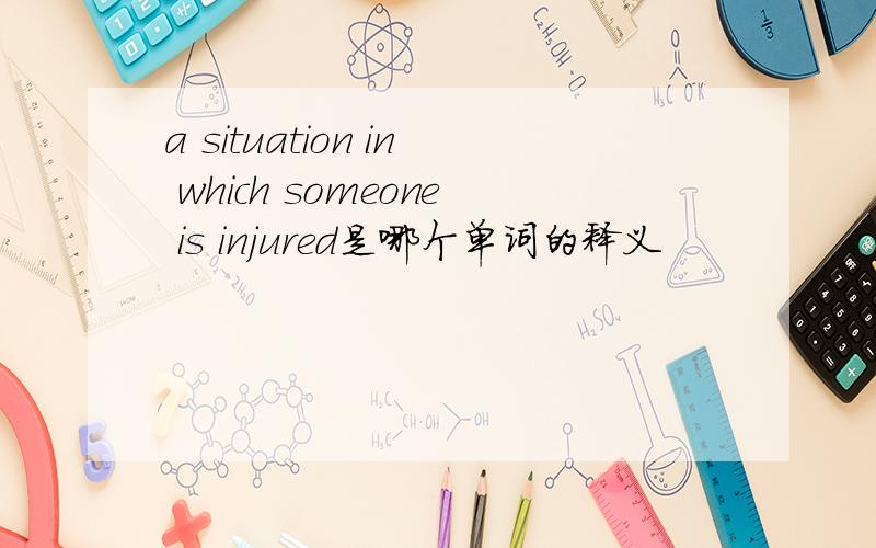 a situation in which someone is injured是哪个单词的释义