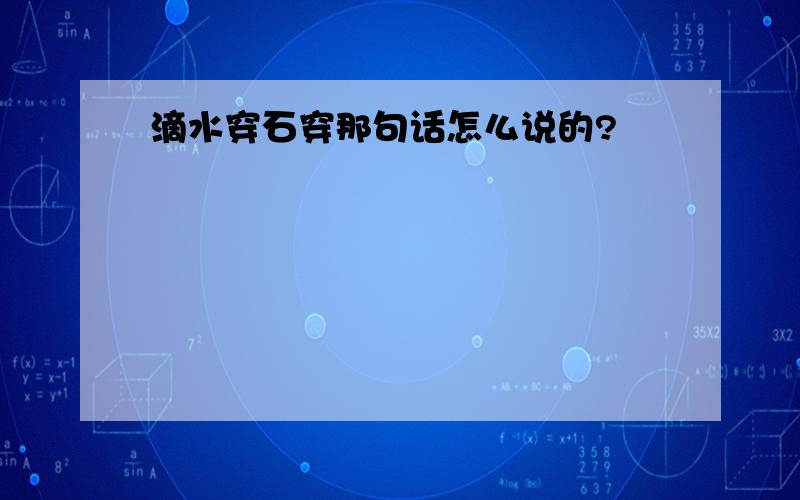 滴水穿石穿那句话怎么说的?