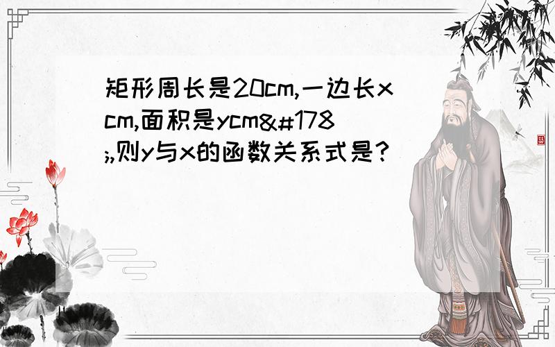 矩形周长是20cm,一边长xcm,面积是ycm²,则y与x的函数关系式是?