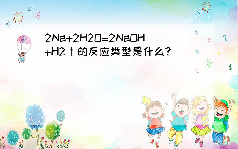 2Na+2H2O=2NaOH+H2↑的反应类型是什么?