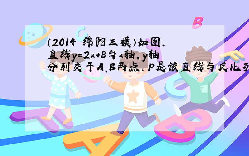 （2014•绵阳三模）如图，直线y=2x+8与x轴，y轴分别交于A、B两点，P是该直线与反比列函数y=kx的图象在第一象