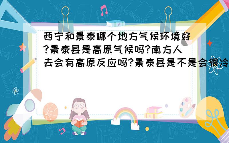 西宁和景泰哪个地方气候环境好?景泰县是高原气候吗?南方人去会有高原反应吗?景泰县是不是会很冷?