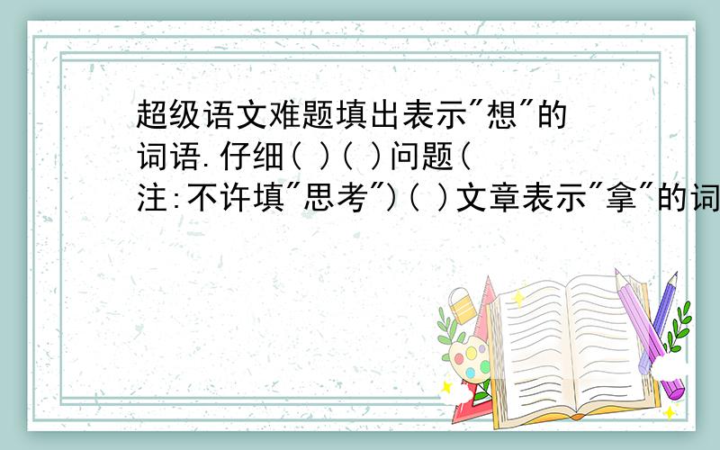 超级语文难题填出表示