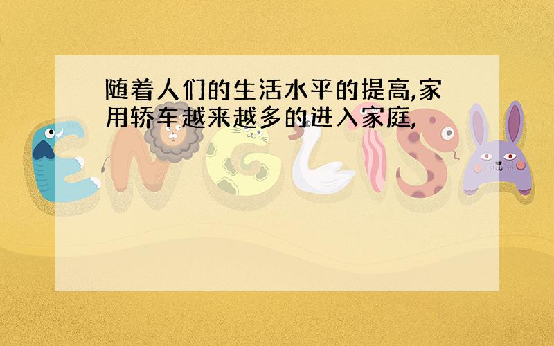 随着人们的生活水平的提高,家用轿车越来越多的进入家庭,