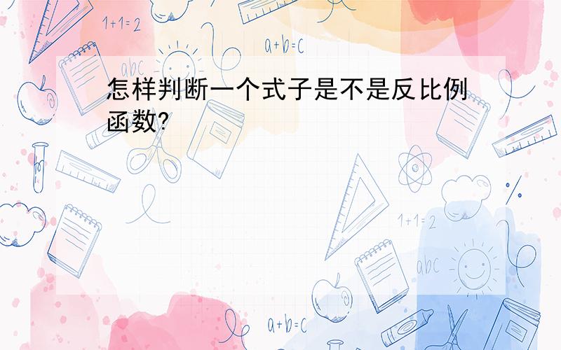 怎样判断一个式子是不是反比例函数?