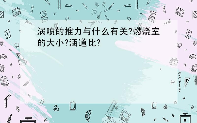 涡喷的推力与什么有关?燃烧室的大小?涵道比?