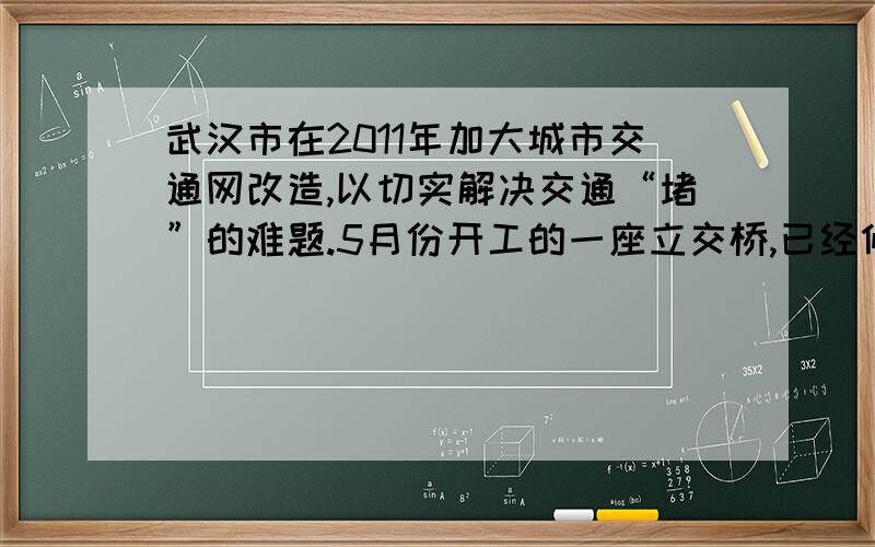 武汉市在2011年加大城市交通网改造,以切实解决交通“堵”的难题.5月份开工的一座立交桥,已经修了全长的八分之五,正好超