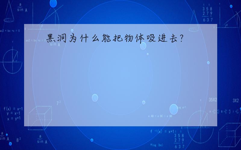 黑洞为什么能把物体吸进去?