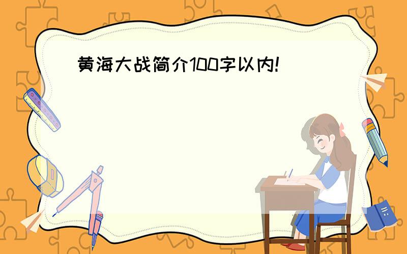 黄海大战简介100字以内!