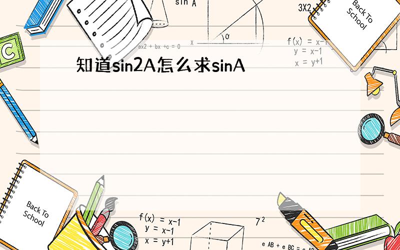 知道sin2A怎么求sinA