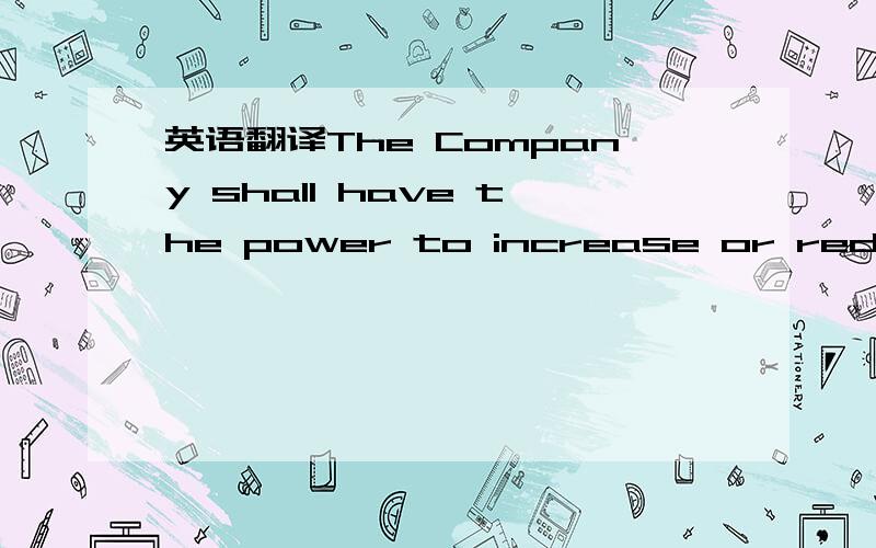 英语翻译The Company shall have the power to increase or reduce t