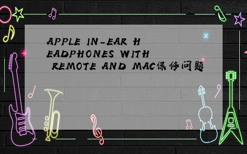 APPLE IN-EAR HEADPHONES WITH REMOTE AND MAC保修问题