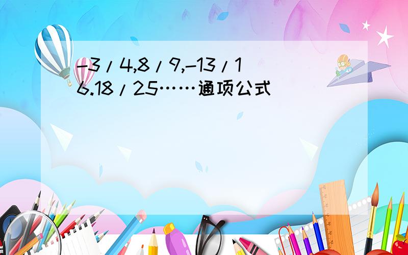 -3/4,8/9,-13/16.18/25……通项公式