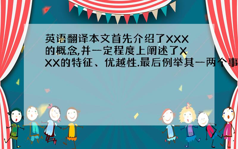 英语翻译本文首先介绍了XXX的概念,并一定程度上阐述了XXX的特征、优越性.最后例举其一两个事例.