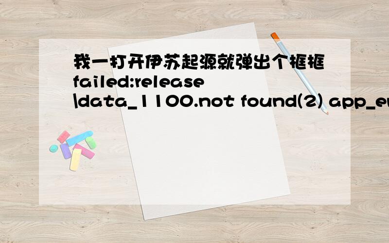 我一打开伊苏起源就弹出个框框failed:release\data_1100.not found(2) app_entr