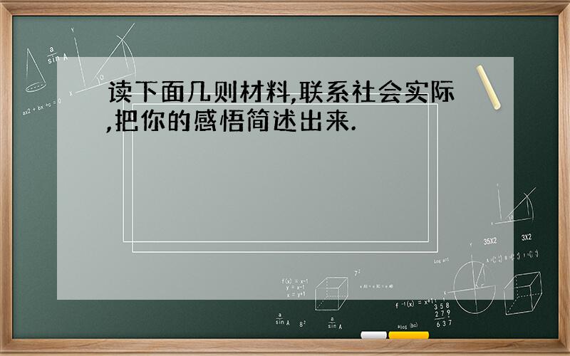 读下面几则材料,联系社会实际,把你的感悟简述出来.