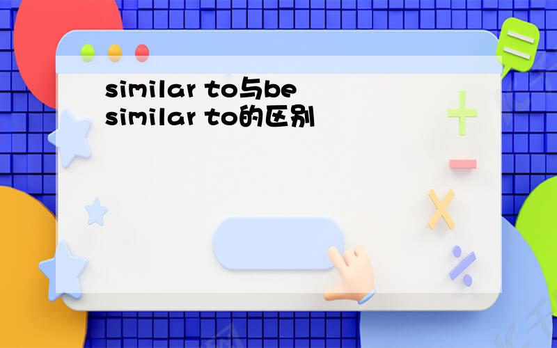 similar to与be similar to的区别