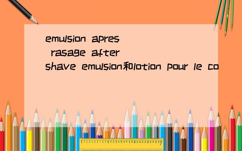 emulsion apres rasage after shave emulsion和lotion pour le co