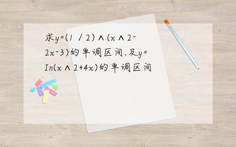 求y=(1／2)∧(x∧2-2x-3)的单调区间.及y=In(x∧2+4x)的单调区间