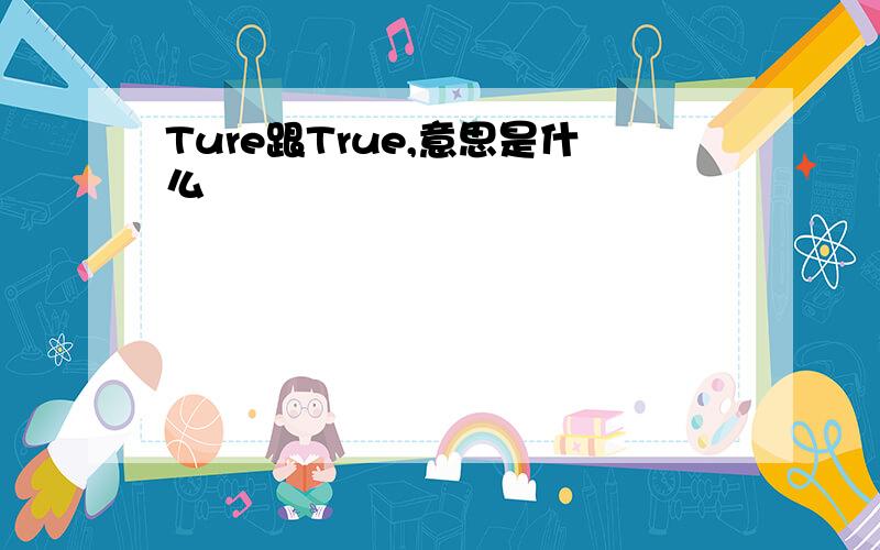 Ture跟True,意思是什么