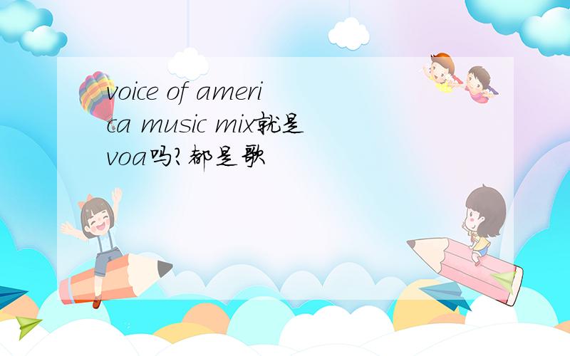 voice of america music mix就是voa吗?都是歌