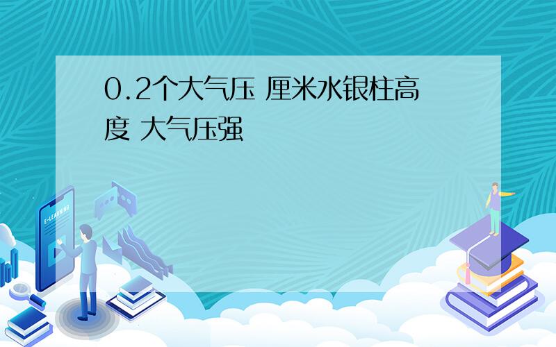 0.2个大气压 厘米水银柱高度 大气压强