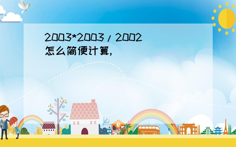 2003*2003/2002怎么简便计算,