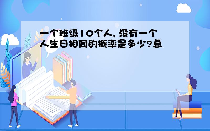 一个班级10个人, 没有一个人生日相同的概率是多少?急