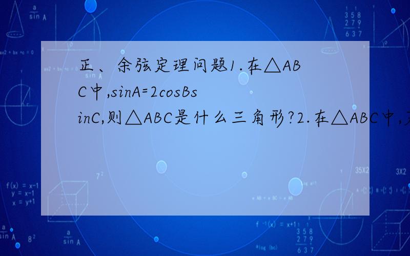 正、余弦定理问题1.在△ABC中,sinA=2cosBsinC,则△ABC是什么三角形?2.在△ABC中,若BC=3,A