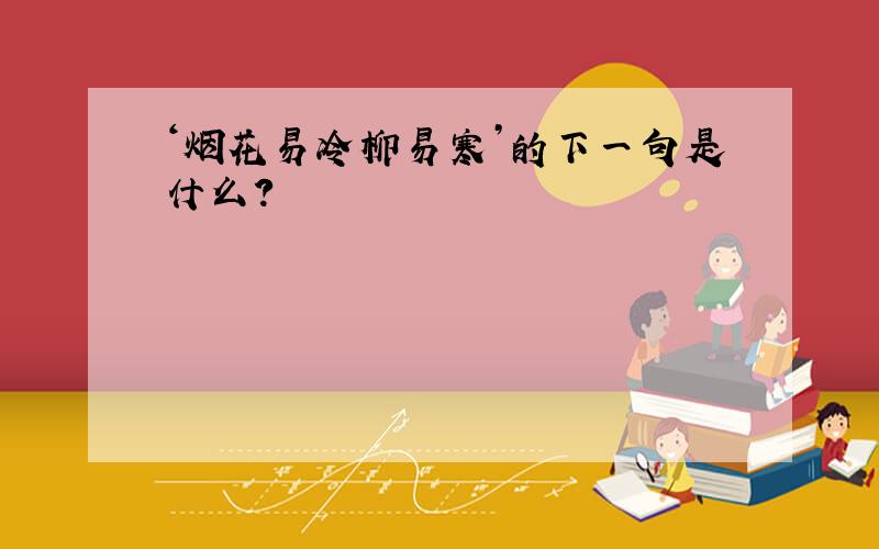 ‘烟花易冷柳易寒’的下一句是什么?