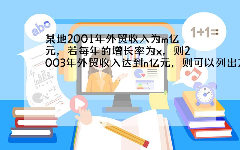 某地2001年外贸收入为m亿元，若每年的增长率为x，则2003年外贸收入达到n亿元，则可以列出方程式（　　）