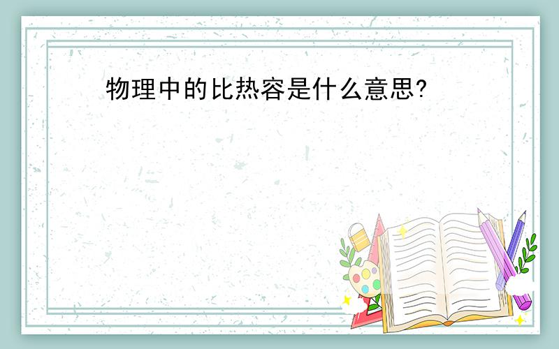 物理中的比热容是什么意思?