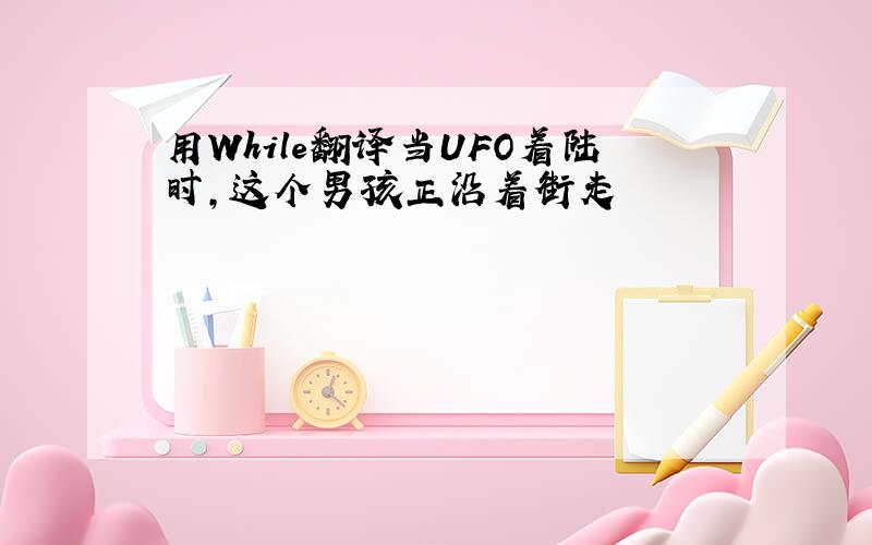 用While翻译当UFO着陆时,这个男孩正沿着街走