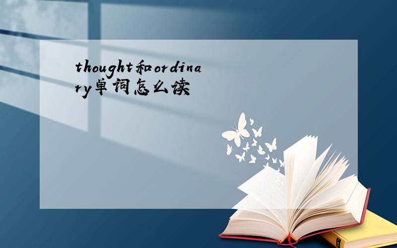 thought和ordinary单词怎么读