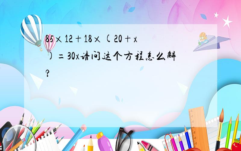 85×12+18×(20+x)=30x请问这个方程怎么解?