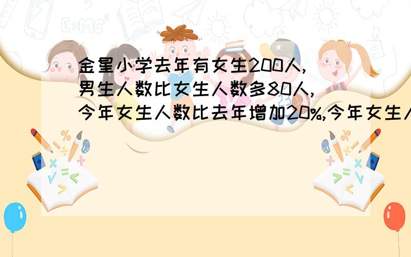 金星小学去年有女生200人,男生人数比女生人数多80人,今年女生人数比去年增加20%,今年女生人数比今年男生