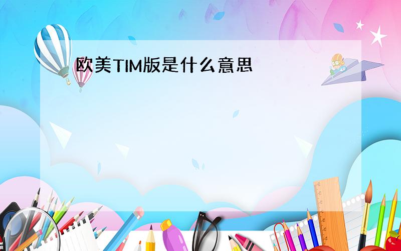 欧美TIM版是什么意思