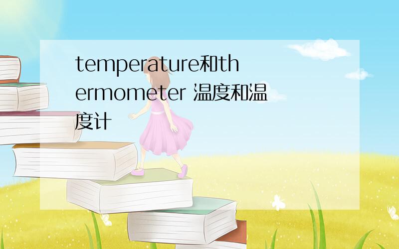 temperature和thermometer 温度和温度计