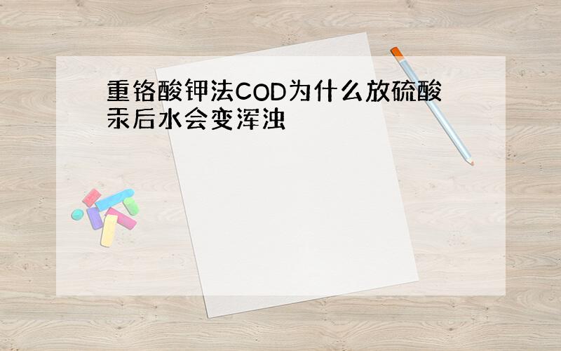 重铬酸钾法COD为什么放硫酸汞后水会变浑浊