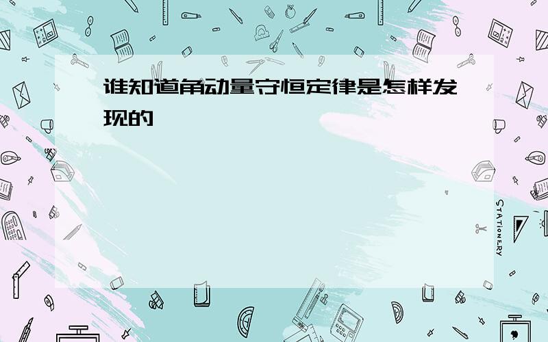 谁知道角动量守恒定律是怎样发现的