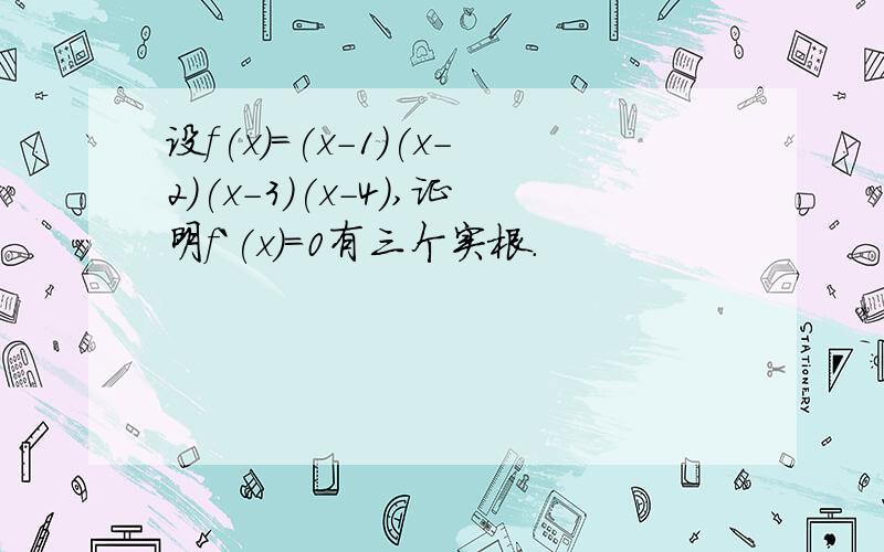 设f(x)=(x-1)(x-2)(x-3)(x-4),证明f`(x)=0有三个实根.