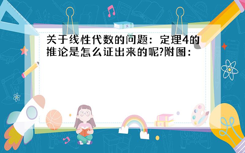 关于线性代数的问题：定理4的推论是怎么证出来的呢?附图：