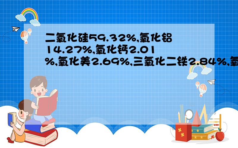 二氧化硅59.32%,氧化铝14.27%,氧化钙2.01%,氧化美2.69%,三氧化二铁2.84%,氧化铁2.63%,碳