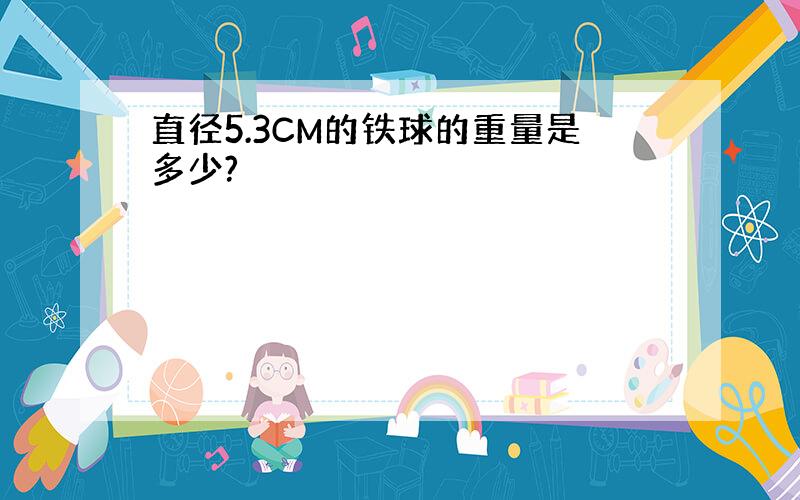 直径5.3CM的铁球的重量是多少?